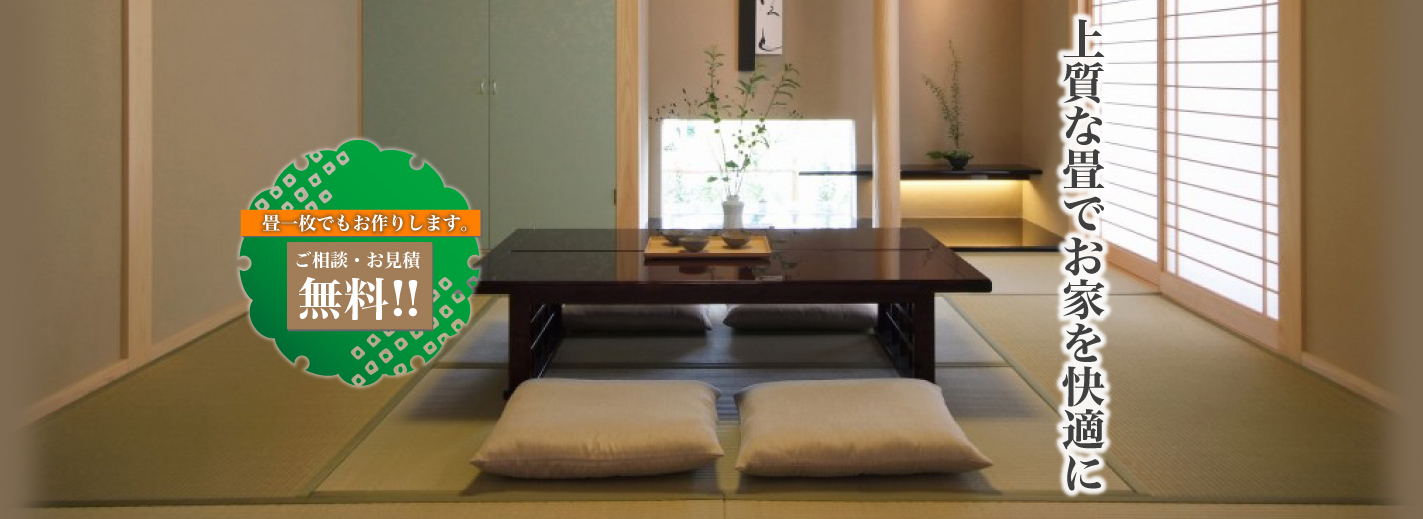 上質な畳でお家を快適に